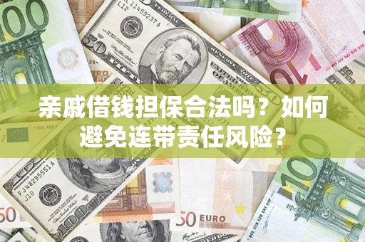 北京亲戚借钱担保合法吗？如何避免连带责任风险？