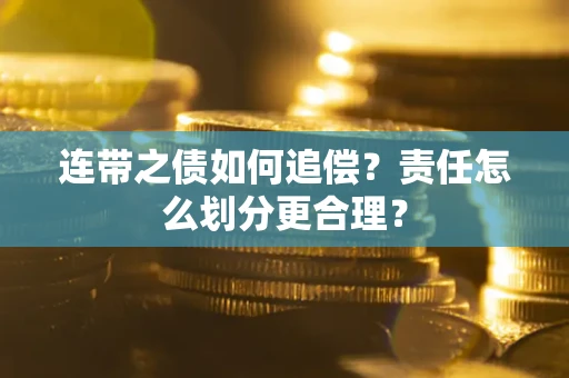 北京连带之债如何追偿？责任怎么划分更合理？