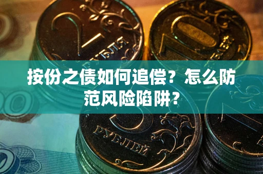 北京按份之债如何追偿？怎么防范风险陷阱？