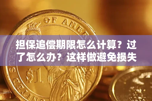 北京担保追偿期限怎么计算？过了怎么办？这样做避免损失！