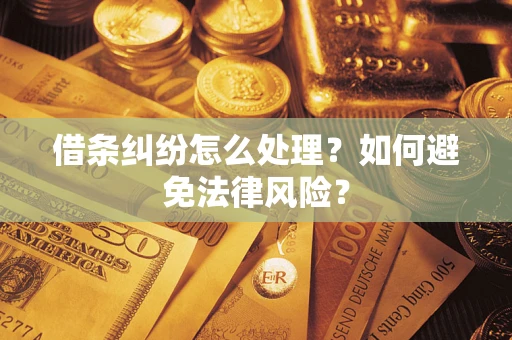 北京借条纠纷怎么处理？如何避免法律风险？