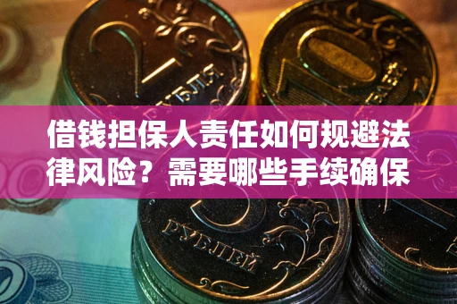 北京借钱担保人责任如何规避法律风险？需要哪些手续确保安全？