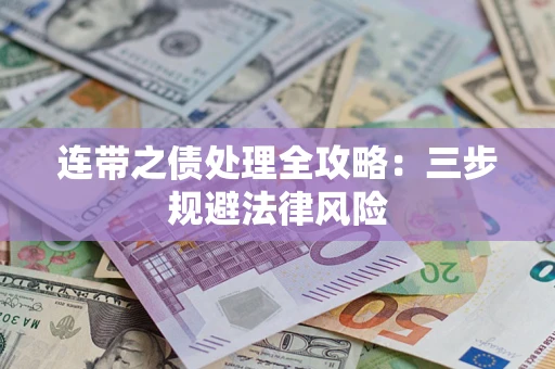 北京连带之债处理全攻略：三步规避法律风险