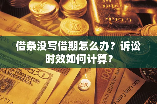 北京借条没写借期怎么办？诉讼时效如何计算？