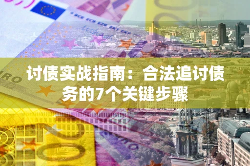 北京讨债实战指南：合法追讨债务的7个关键步骤