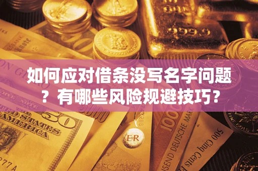 北京如何应对借条没写名字问题？有哪些风险规避技巧？