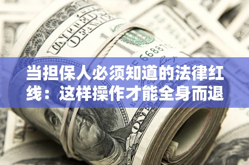 北京当担保人必须知道的法律红线：这样操作才能全身而退