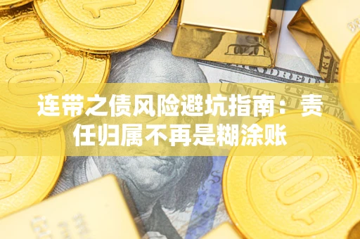 北京连带之债风险避坑指南：责任归属不再是糊涂账