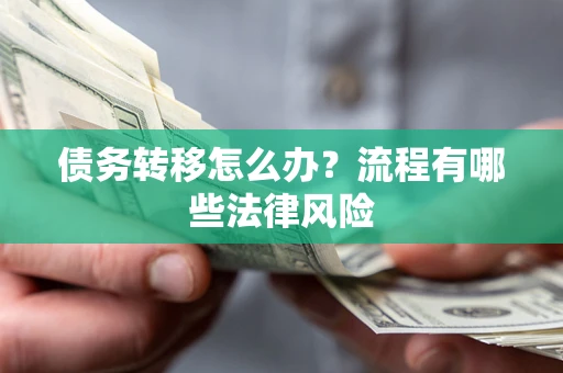 北京债务转移怎么办？流程有哪些法律风险