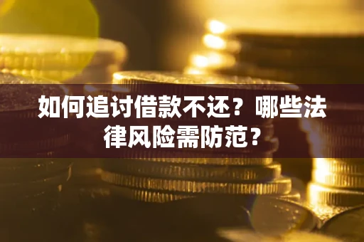 北京如何追讨借款不还？哪些法律风险需防范？